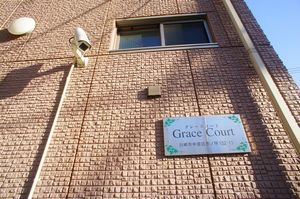 グレースコート 201号-12