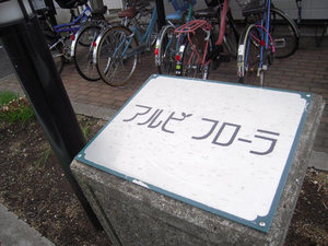 アルビフローラ 101号-15