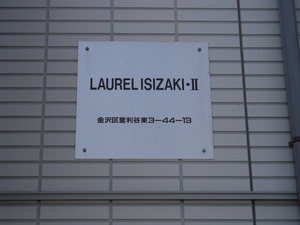 LAUREL ISIZAKI Ⅱ 101号-2