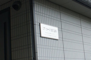 ミア・コート金沢文庫 105号-12