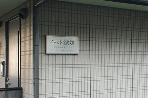 イースト金沢文庫 101号-13