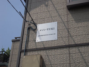 メゾン・ＹＵＫＩ 202号-12