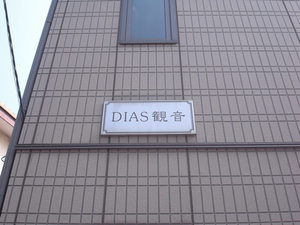 ＤＩＡＳ観音 201号-12