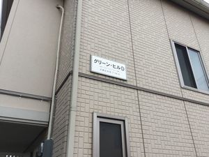 グリーン・ヒルD 101号-12