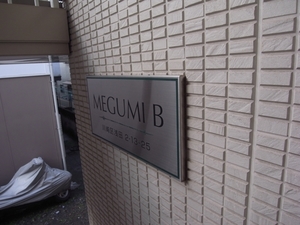 ＭＥＧＵＭＩ　Ｂ 201号-12