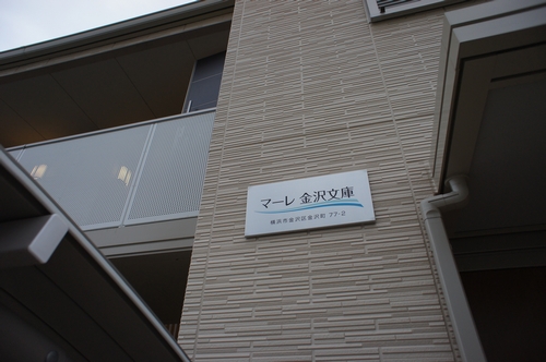 マーレ金沢文庫 101号-15