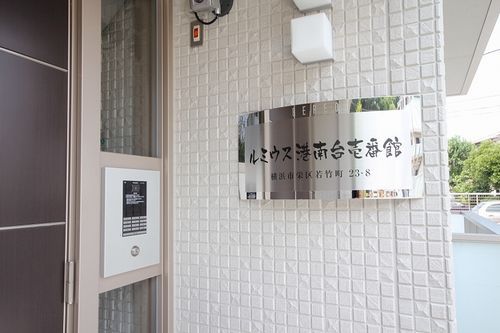 ルミウス港南台壱番館 303号-15