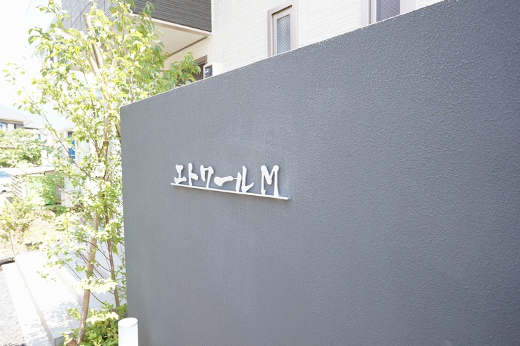 エトワ－ルＭ 202号-14