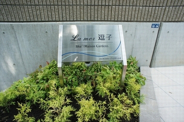 Ｌａ　ｍｅｒ　逗子 101号-15