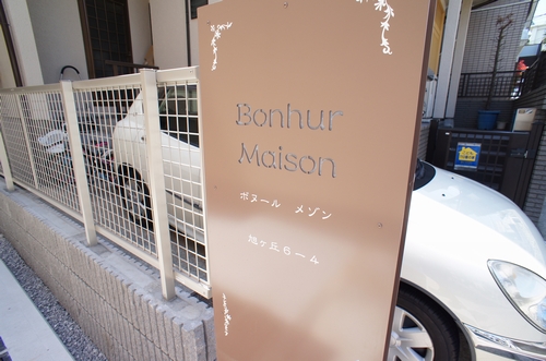 ボヌール　メゾン 101号-12