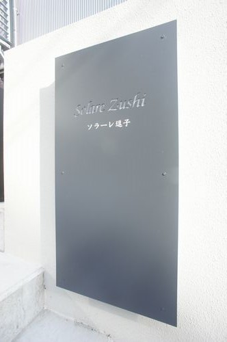 ソラーレ逗子 103号-14