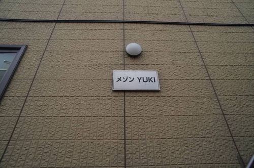 メゾンＹＵＫＩ 202号-15