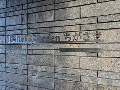 フェリシアガーデン茅ヶ崎 201号-14