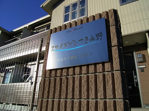 スカイメゾンつきみ野 205号-3