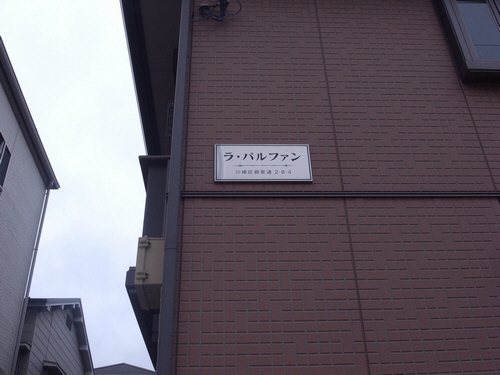 ラ・パルファン 103号-13