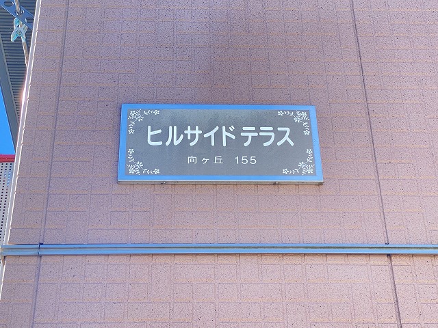 ヒルサイドテラス 103号-13