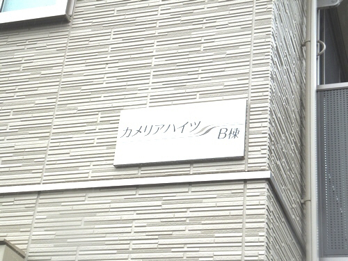 カメリアハイツＢ 101号-13