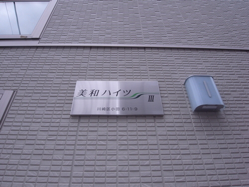 美和ハイツⅢ 201号-14