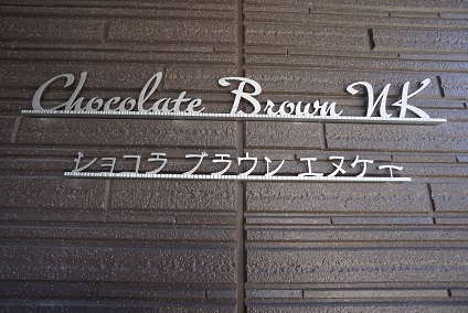 ショコラブラウン　エヌ　ケー 101号-14