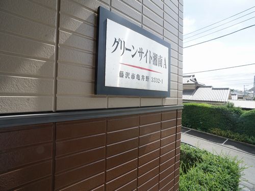 グリーンサイト湘南A 102号-14