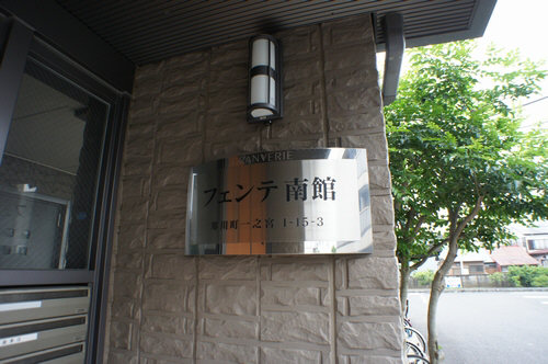 フェンテ南館 101号-5