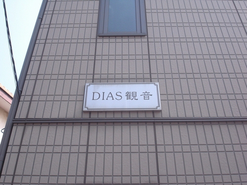 ＤＩＡＳ観音 201号-12