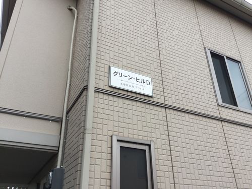 グリーン・ヒルD 101号-12