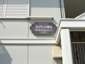 フレグランス 糟谷 202号-2