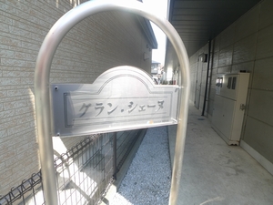 グラン・シェーヌ 202号-14
