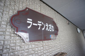 Ladenえざわ 205号-13