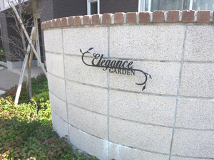 エレガンスガーデン　Ｃ 201号-14