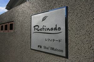 レフィナード 202号-13