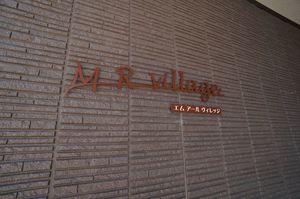 M R ヴィレッジ 203号-15