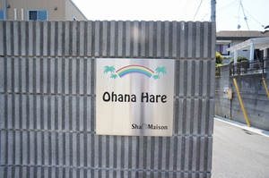 Ｏｈａｎａ　Ｈａｒｅ　Ｂ 205号-15