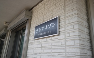 クレアメゾン 203号-14