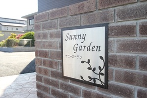 サニーガーデン 301号-14