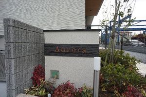 アウローラ 103号-12