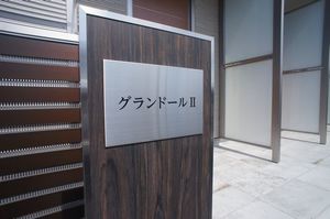 グランドール　Ⅱ 102号-14