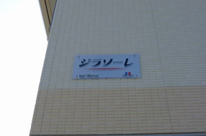 ジラソーレ 101号-14