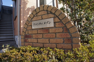 アメニティメゾンⅠ 103号-14