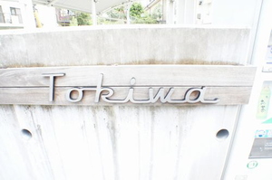 Ｔｏｋｉｗａ 103号-15