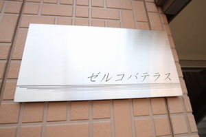 ゼルコバテラス 101号-12