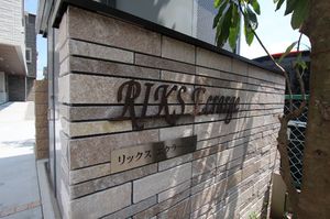 リックス　エクラージュ 103号-13