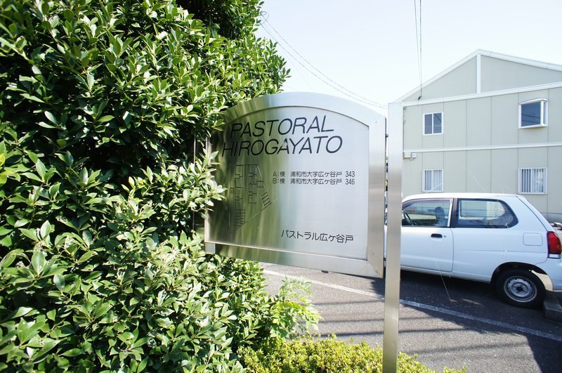 パストラル 広ヶ谷戸 A 105号-13