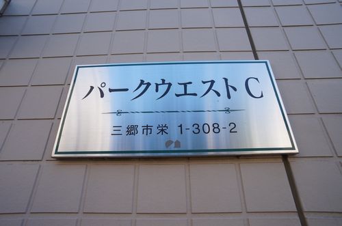 パークウエスト　Ｃ 102号-13
