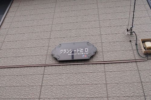 グランシード辻Ｄ 101号-4