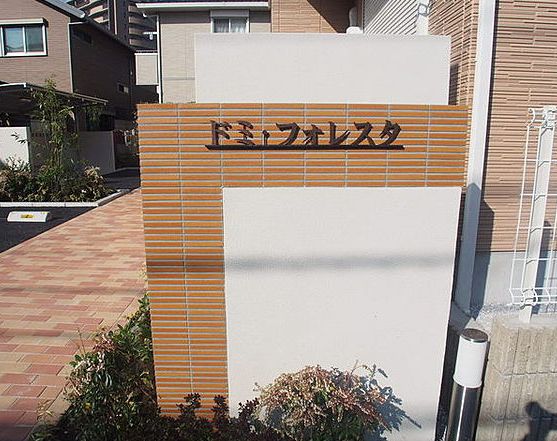 ドミ・フォレスタ 102号-10