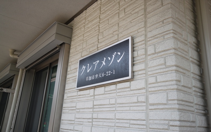 クレアメゾン 203号-14