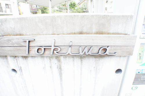 Ｔｏｋｉｗａ 103号-15