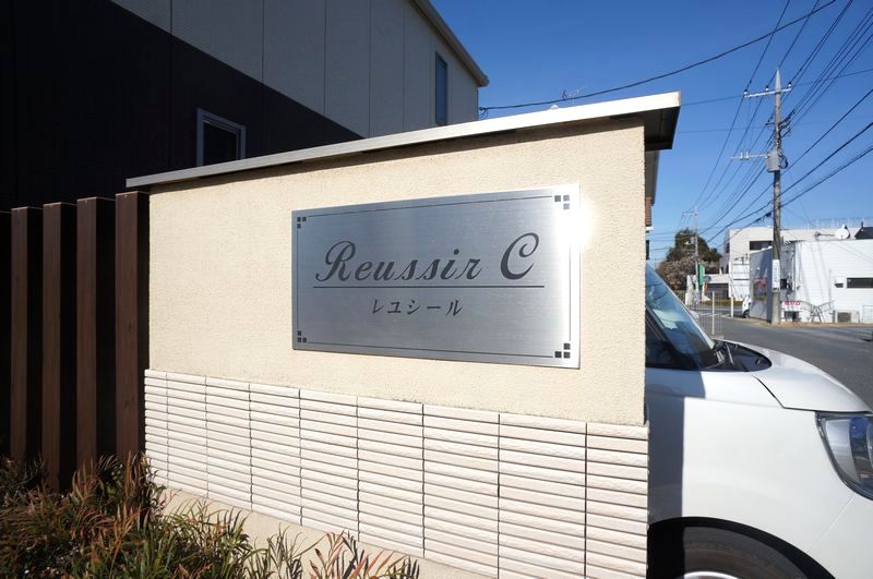 レユシール　Ｃ 202号-12